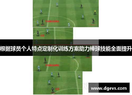 根据球员个人特点定制化训练方案助力棒球技能全面提升