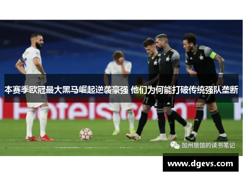 本赛季欧冠最大黑马崛起逆袭豪强 他们为何能打破传统强队垄断