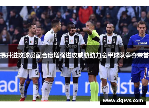 提升进攻球员配合度增强进攻威胁助力意甲球队争夺荣誉