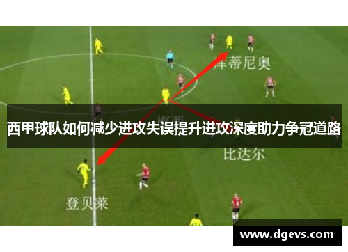 西甲球队如何减少进攻失误提升进攻深度助力争冠道路