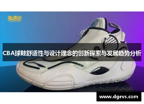 CBA球鞋舒适性与设计理念的创新探索与发展趋势分析