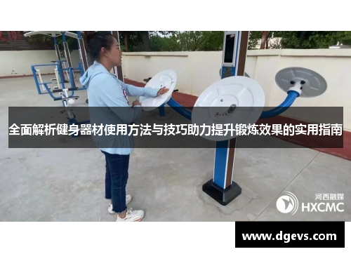 全面解析健身器材使用方法与技巧助力提升锻炼效果的实用指南