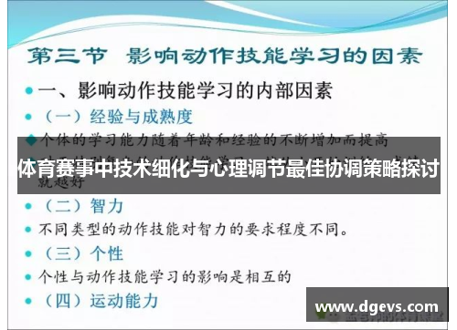 体育赛事中技术细化与心理调节最佳协调策略探讨