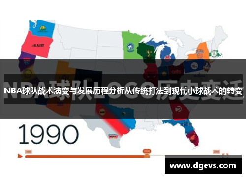NBA球队战术演变与发展历程分析从传统打法到现代小球战术的转变