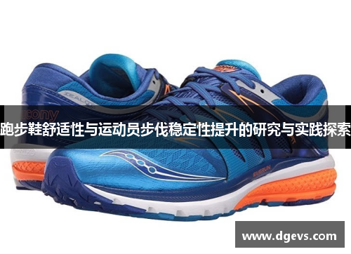跑步鞋舒适性与运动员步伐稳定性提升的研究与实践探索