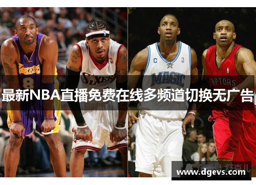 最新NBA直播免费在线多频道切换无广告