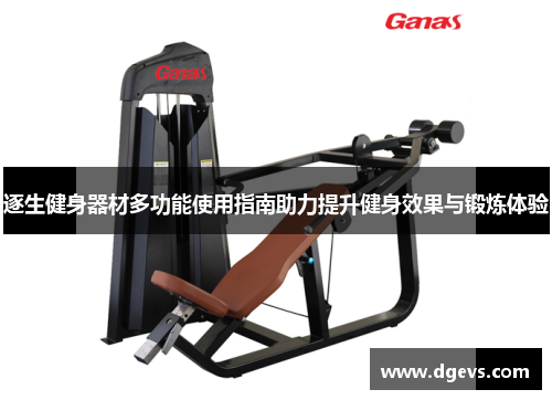 逐生健身器材多功能使用指南助力提升健身效果与锻炼体验