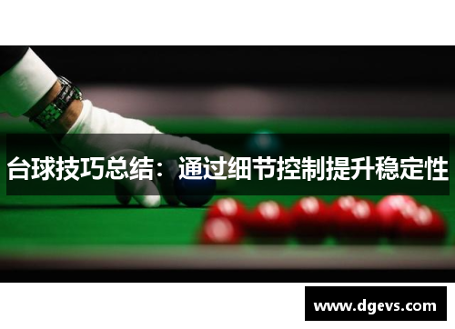 台球技巧总结：通过细节控制提升稳定性