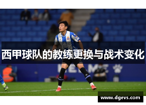 西甲球队的教练更换与战术变化