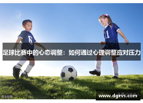 足球比赛中的心态调整：如何通过心理调整应对压力