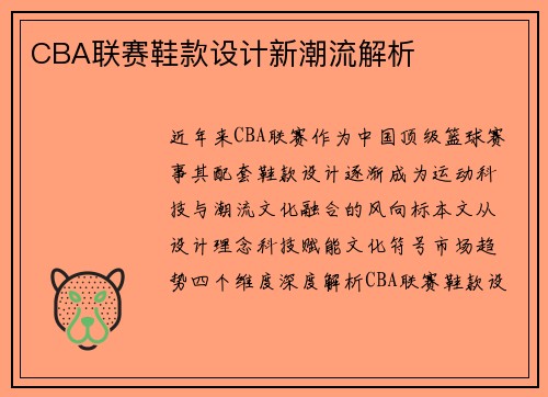 CBA联赛鞋款设计新潮流解析