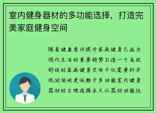 室内健身器材的多功能选择，打造完美家庭健身空间