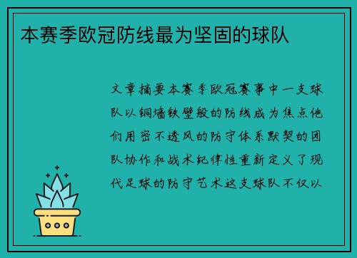 本赛季欧冠防线最为坚固的球队