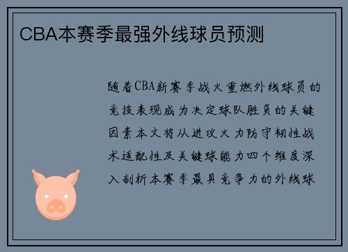 CBA本赛季最强外线球员预测