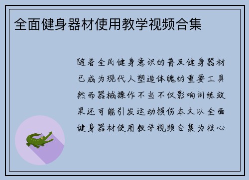 全面健身器材使用教学视频合集