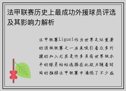 法甲联赛历史上最成功外援球员评选及其影响力解析