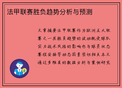 法甲联赛胜负趋势分析与预测