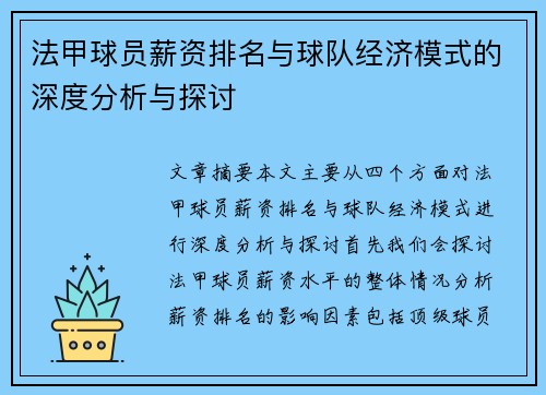 法甲球员薪资排名与球队经济模式的深度分析与探讨