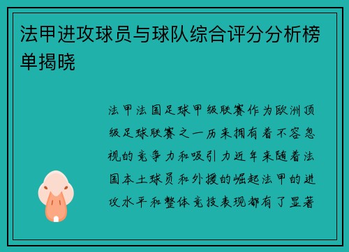 法甲进攻球员与球队综合评分分析榜单揭晓