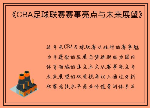 《CBA足球联赛赛事亮点与未来展望》