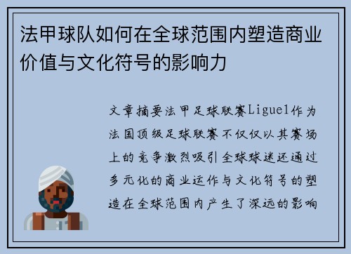 法甲球队如何在全球范围内塑造商业价值与文化符号的影响力