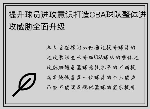 提升球员进攻意识打造CBA球队整体进攻威胁全面升级
