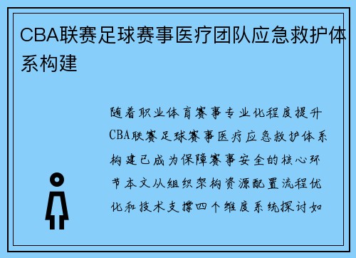 CBA联赛足球赛事医疗团队应急救护体系构建