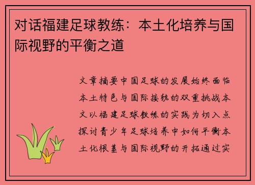 对话福建足球教练：本土化培养与国际视野的平衡之道