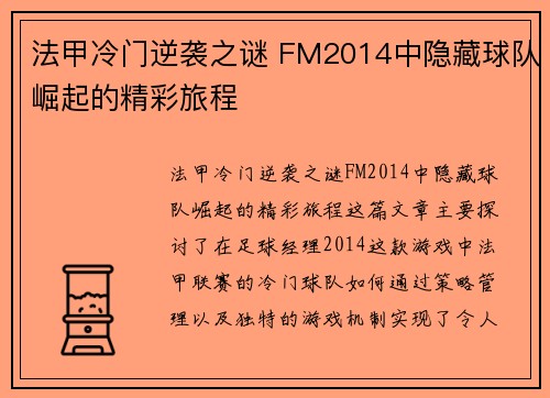 法甲冷门逆袭之谜 FM2014中隐藏球队崛起的精彩旅程