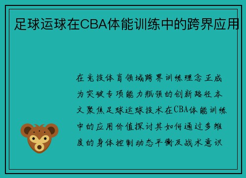 足球运球在CBA体能训练中的跨界应用