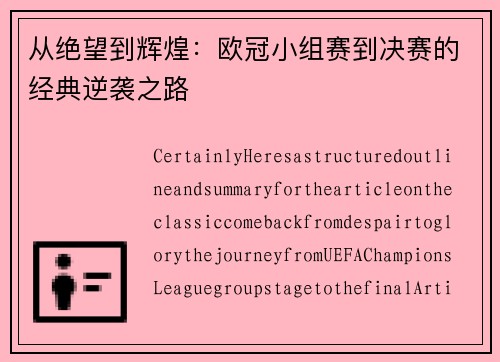 从绝望到辉煌：欧冠小组赛到决赛的经典逆袭之路