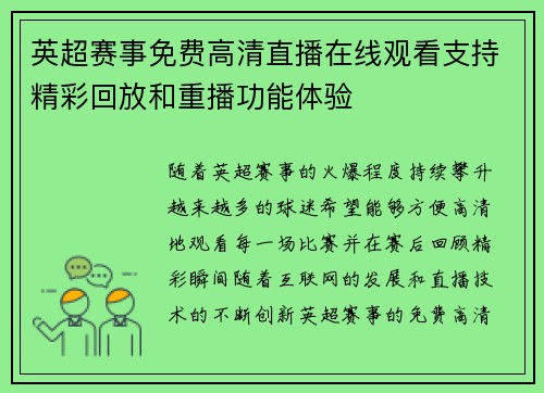 英超赛事免费高清直播在线观看支持精彩回放和重播功能体验