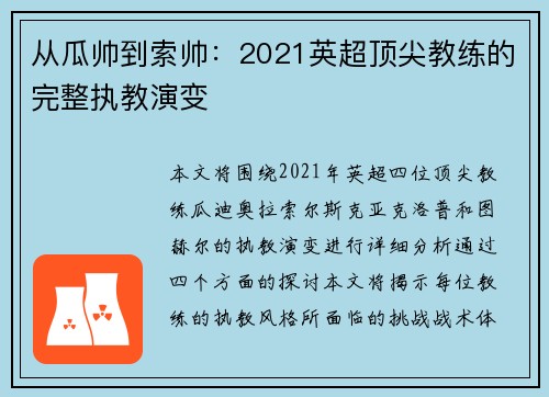从瓜帅到索帅：2021英超顶尖教练的完整执教演变