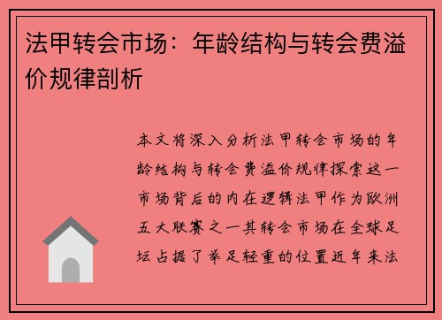 法甲转会市场：年龄结构与转会费溢价规律剖析