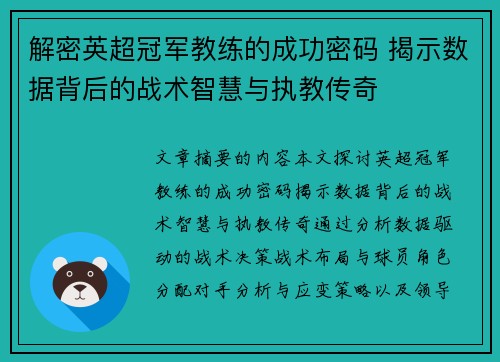 解密英超冠军教练的成功密码 揭示数据背后的战术智慧与执教传奇