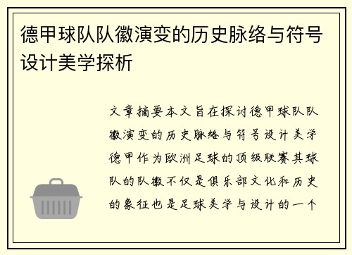 德甲球队队徽演变的历史脉络与符号设计美学探析