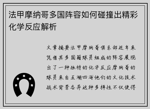 法甲摩纳哥多国阵容如何碰撞出精彩化学反应解析