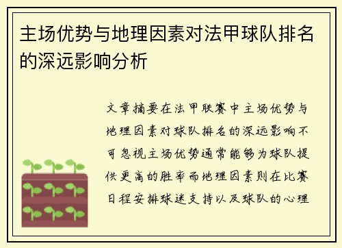 主场优势与地理因素对法甲球队排名的深远影响分析