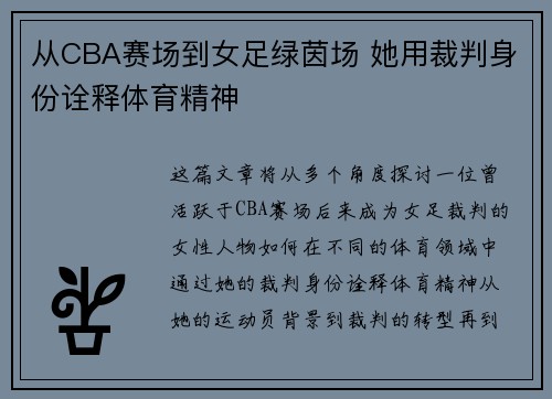 从CBA赛场到女足绿茵场 她用裁判身份诠释体育精神