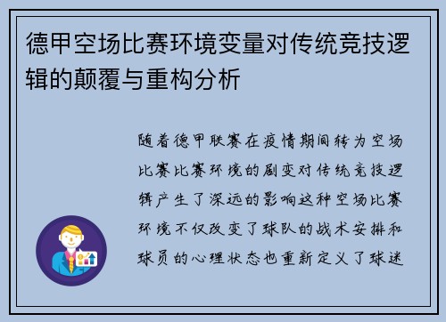 德甲空场比赛环境变量对传统竞技逻辑的颠覆与重构分析