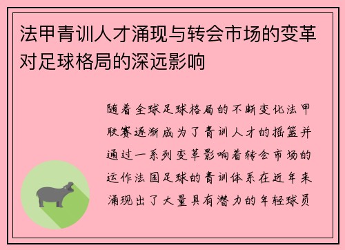 法甲青训人才涌现与转会市场的变革对足球格局的深远影响