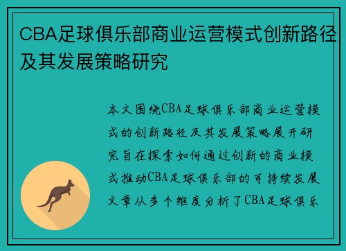 CBA足球俱乐部商业运营模式创新路径及其发展策略研究