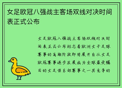 女足欧冠八强战主客场双线对决时间表正式公布
