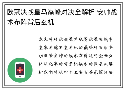 欧冠决战皇马巅峰对决全解析 安帅战术布阵背后玄机