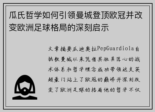 瓜氏哲学如何引领曼城登顶欧冠并改变欧洲足球格局的深刻启示