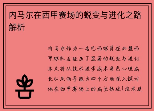 内马尔在西甲赛场的蜕变与进化之路解析