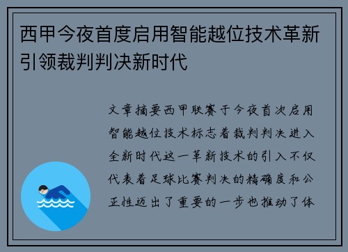 西甲今夜首度启用智能越位技术革新引领裁判判决新时代