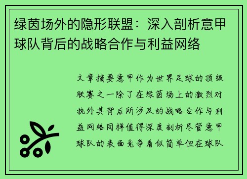 绿茵场外的隐形联盟：深入剖析意甲球队背后的战略合作与利益网络