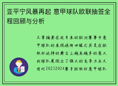 亚平宁风暴再起 意甲球队欧联抽签全程回顾与分析
