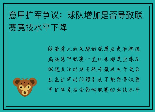 意甲扩军争议：球队增加是否导致联赛竞技水平下降